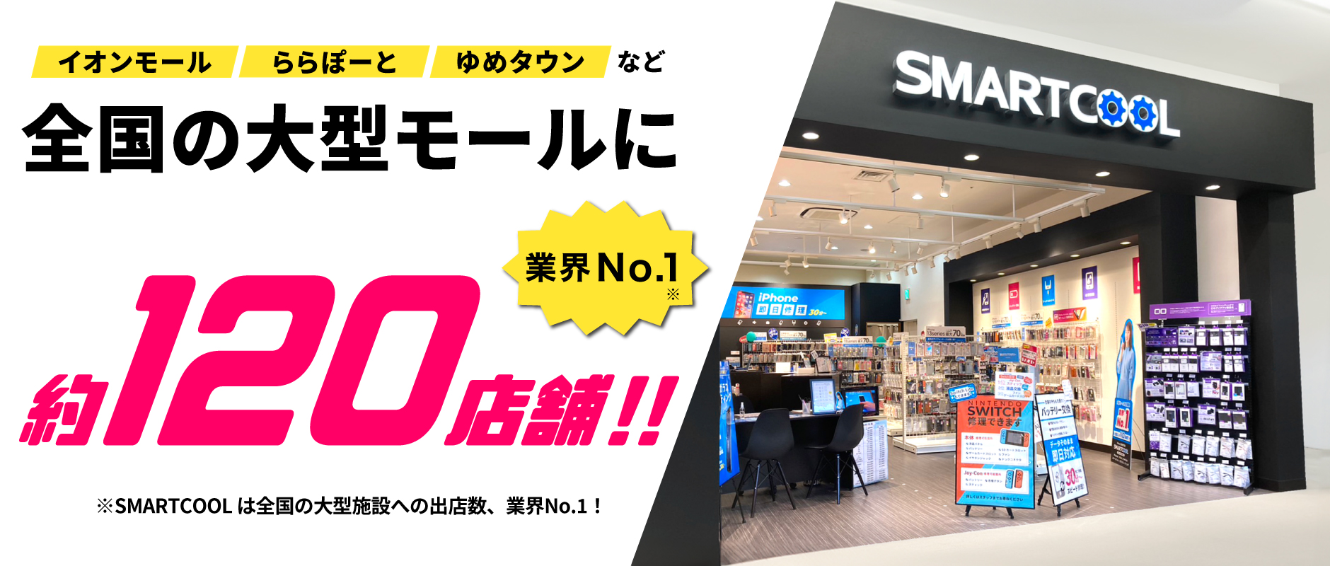 スマートクールは専門店数No.1!!