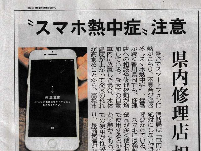 四国新聞 ”スマホ熱中症”注意 県内修理店相談相次ぐ・・の記事で 香川県に3店舗あるスマートクールがスマホ修理のプロとして取材を受けました!